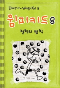 윔피 키드 8 - 절친의 법칙